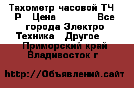 Тахометр часовой ТЧ-10Р › Цена ­ 15 000 - Все города Электро-Техника » Другое   . Приморский край,Владивосток г.